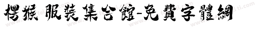 楞猴 服装集合馆字体转换